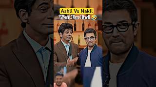 Ashli Vs Nakli Amir 🤣#kapilsharma #kapilsharmashow #comedy #kapilcomedy #amirkhan #fypage #explore