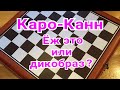 Каро-Канн. ,,Ёж это или дикобраз?"