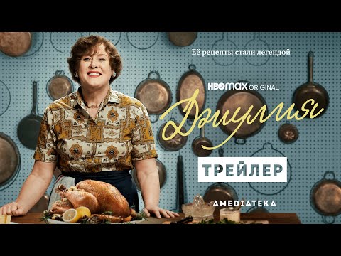 Video: Джулия Чайлд: HBO сериалы америкалыктарга тамак жасаганды үйрөткөн ашпозчунун окуясын баяндайт