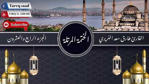 الختمة المرتلة للقارئ طارق سعد الغريري / الجزء الرابع والعشرون.