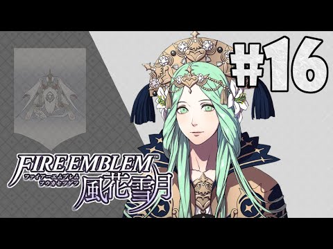 ファイアーエムブレム 風花雪月 レア様との殺伐としたお茶会 16 Youtube