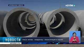 ТРАССА АКТОБЕ - КАНДЫАГАШ : РЕКОНСТРУКЦИЯ В РАЗГАРЕ ТРАССА АКТОБЕ - КАНДЫАГАШ : РЕКОНСТРУКЦИЯ В РАЗГАРЕ