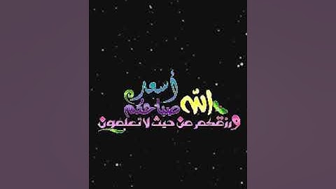 صباح الخير تلاوة بصوت الشيخ أحمد العجمي  الاية 275 سورة البقرة
