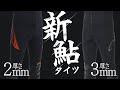 鮎釣り】新鮎タイツ＋鮎たび！2つの厚さタイプのニューモデル【新商品