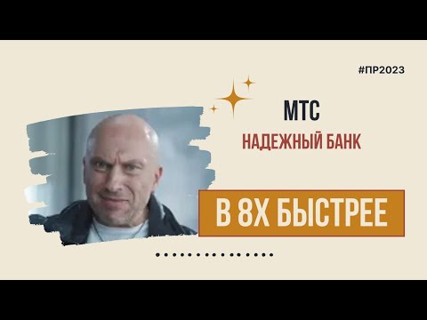 МТС — «Надежный банк» в 8х быстрее | PRO Рекламу