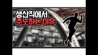 (※공감주의) 생산직에서 추노하는 이유