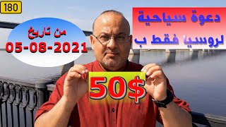 احصل على دعوة سياحية لروسية ب 50 دولار فقط