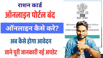 Bihar RC Online Portal क्यों है बंद, अब राशन कार्ड ऑनलाइन कैसे बनाए | Ration Card Portal Login 2026
