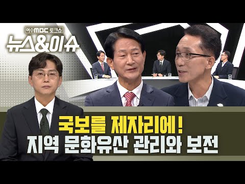 지역 문화유산 관리와 <strong>보전</strong> - 박두규(위원장), 조정만(여수시 문화유산광장) 여수MBC 토크쇼