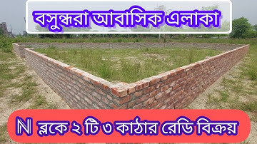বসুন্ধরা N ব্লকে ৩ কাঠার ২ টি রেডি প্লট জমি বিক্রয়, 3 Katha Land Sale N Block Bashundhara @Golden_Property1