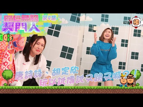 開心無敵獎門人｜第4集精華｜ 唐詩詠、胡定欣玩到又跪又喊？！｜陳豪｜郭晉安｜胡定欣｜唐詩詠｜張曦雯