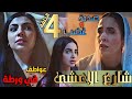 مسلسل شارع الأعشى الحلقة 4 صدمة كبيرة لأم ابراهيم بعد اكتشافها علاقة بنتها بإبن الجيران