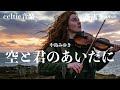 中島みゆき『空と君のあいだに』ケルトver 英語で歌わせてみたJapanese AI Covers J POP Japanese Songs With Lyrics