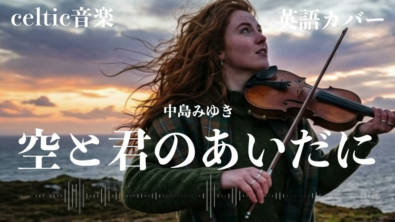 中島みゆき『空と君のあいだに』ケルトver 英語で歌わせてみたJapanese