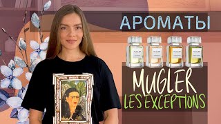 АРОМАТЫ MUGLER LES EXCEPTIONS