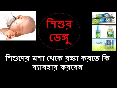 ভিডিও: মশারি কি শিশুদের জন্য নিরাপদ?