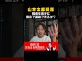山本太郎問題?現地見ろや【菅野完切抜】#shorts