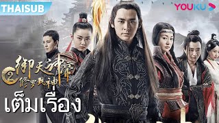 หนังเต็มเรื่อง | เทพจักรพรรดิเจ้าพิภพ 2 อสุรา เทพสังหาร Imperial God Emperor 2 | หนังจีน | YOUKU