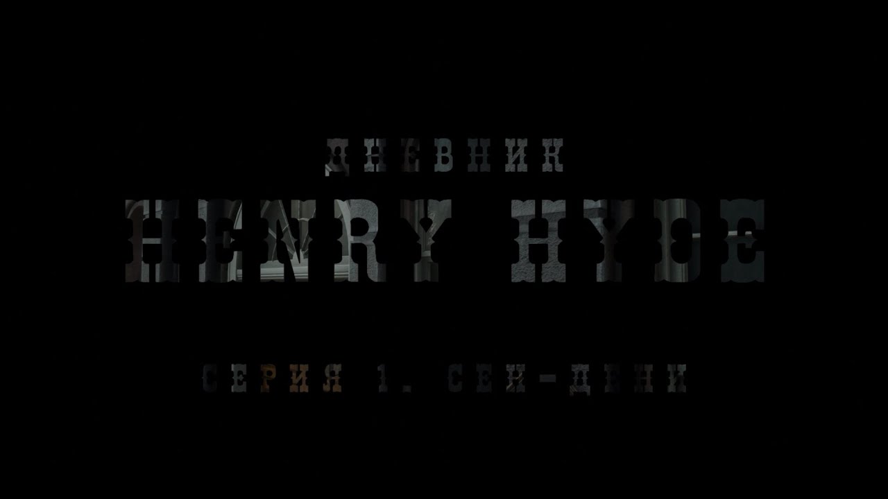 Дневник Henry Hyde. Серия 1. RedZ