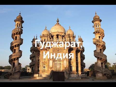 Видео: 21 Лучшие достопримечательности и туристические места для посещения в Гуджарате