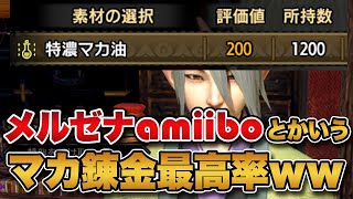 MHサンブレイク】メルゼナamiiboを使ったマカ錬金の効率がチート級と