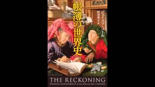 【紹介】帳簿の世界史 （ジェイコブ ソール,Jacob Soll）