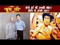 कैसे हुई थी ब्रूस ली की मौत? कौन थे उनके गुरु?Bruce Lee Biography in Hindi | Secrets of Bruce lee