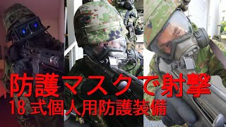 第43回　陸上自衛隊・最新防護マスクで89式小銃の射撃姿勢