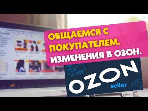 Как теперь общаться с покупателем в Озон селлер? Новые изменения у Ozon. Ozon seller новости.