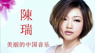 陳瑞 Chen Rui Songs - 陳瑞 2018 - Beautiful Chinese Music 美丽的中国音乐 - Best Songs Of Chen Rui | 陳瑞最佳歌曲