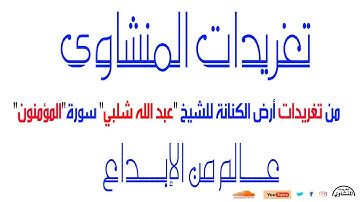 بمناسبة ذكراه العطرة أول سورة المؤمنون للشيخ عبد الله شلبي من تسجيلات الإذاعة المصرية