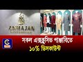 আম্মাজান পাঞ্জাবিতে বিশেষ ডিসকাউন্টে চলছে শেষ মুহুর্তের ঈদের বেচা-কেনা | Cplus