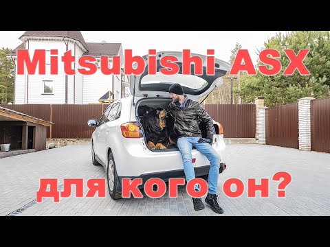 Mitsubishi ASX для чего этот автомобиль???