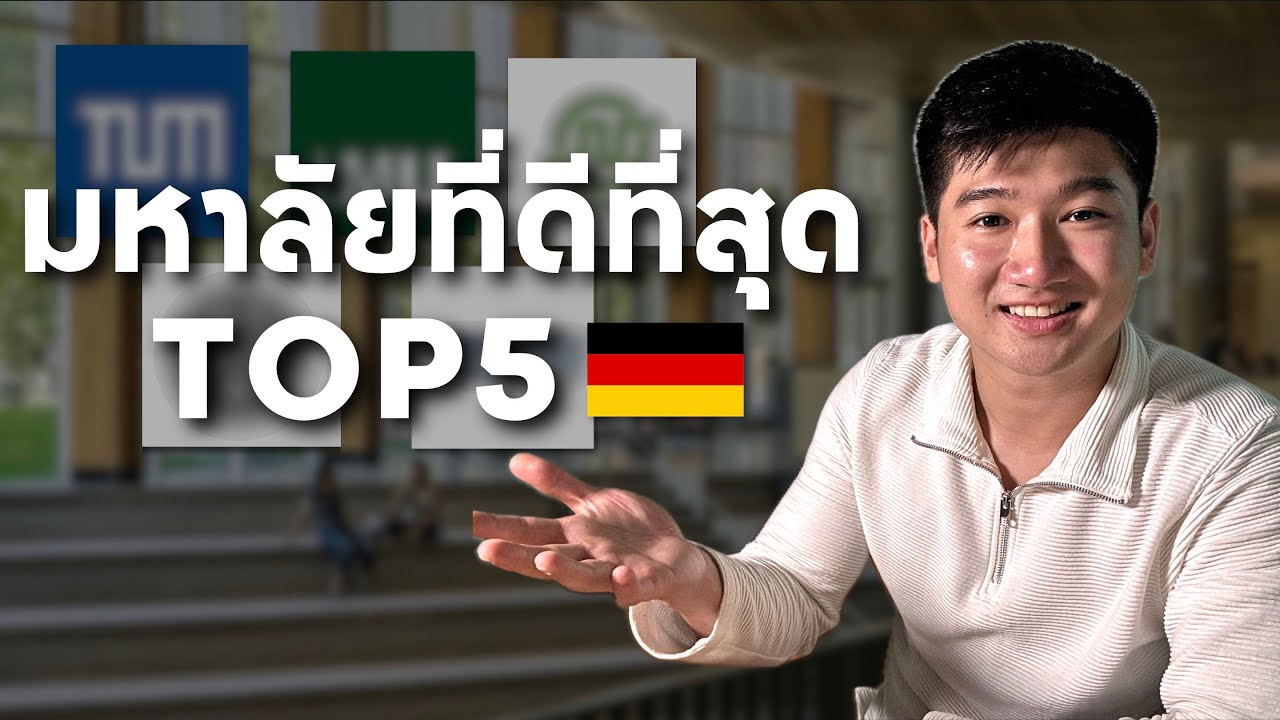 นี่คือ 5 มหาลัยที่ดีที่สุดในประเทศเยอรมนี