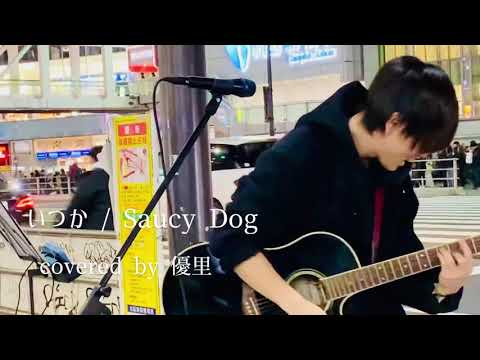 【半音下げチューニングにし忘れた結果、、、力強さから最後、優しさに】いつか / Saucy Dog covered by 優里