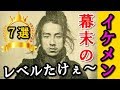 【衝撃】150年前の幕末イケメンがレベル高すぎて泣ける７選