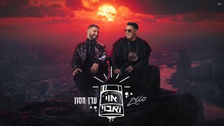 Video thumbnail of "סטטיק & עדן חסון - אוי ואבוי"