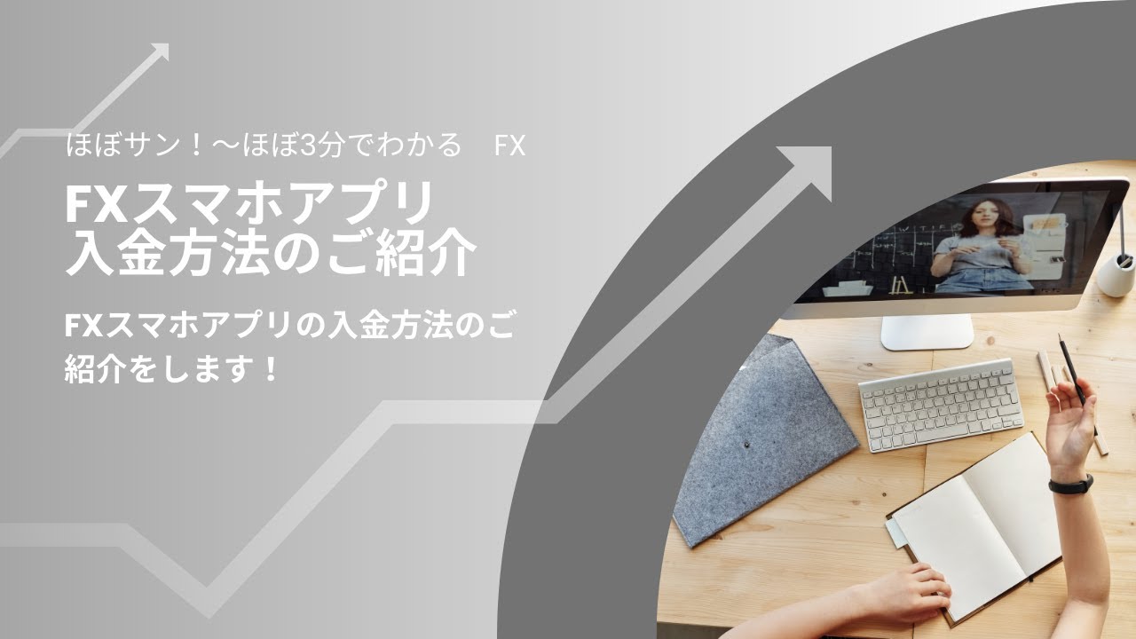 【FX】FXスマホアプリ入金方法のご紹介