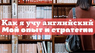 Как я учу английский