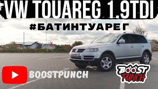 #БАТИНТУАРЕГ часть 1. Туарег с сердцем от Пассат Б4. 1.9TDi 1Z. Как поставить 1.9TDi в VW Touareg.