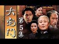 《大宅门》第5集 - Big Family EP5【超清】