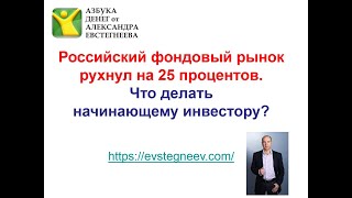 Российский фондовый рынок рухнул на 25 процентов: Что делать начинающему инвестору?