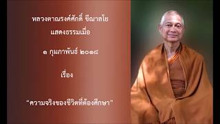 180201A-1 ความจริงของชีวิตที่ต้องศึกษา - หลวงตาณรงค์ศักดิ์ ขีณาลโย