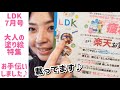 【雑誌掲載】LDK7月号『大人の塗り絵特集』お手伝いしました♪