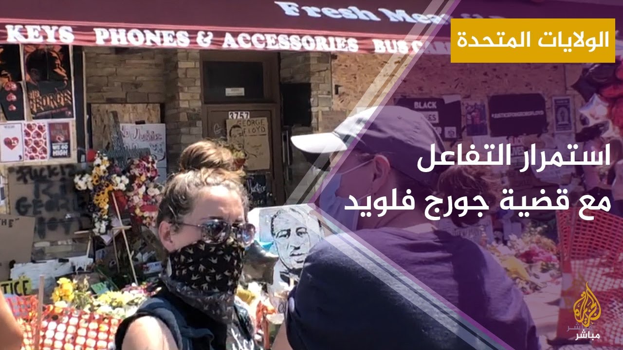 تفاعل الجالية العربية في الولايات المتحدة مع قضية جورج فلويد