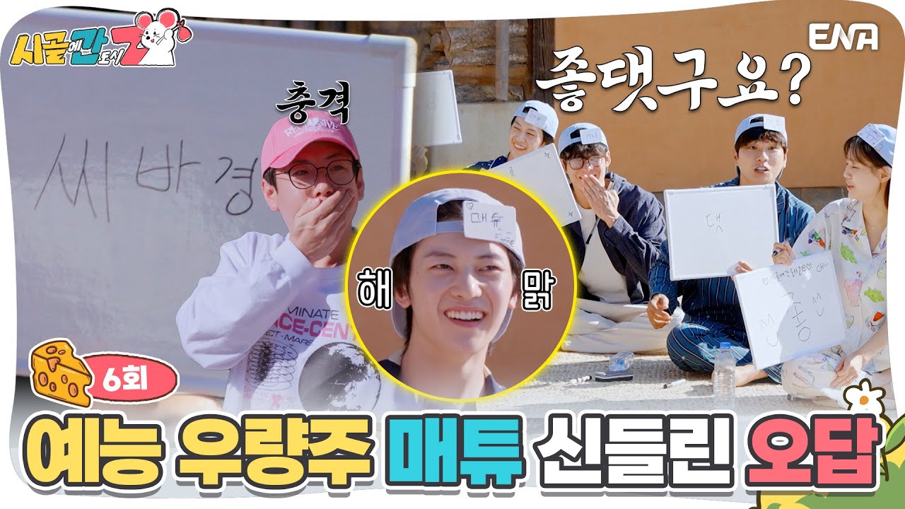 [#시골에간도시Z] 모두를 놀라게 한 매튜의 기상천외한 답변? | ENA 채널 |  매주 [일] 저녁 8시 30분 방송