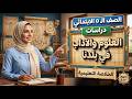 شرح درس العلوم والآداب في بلدنا 🌟 دراسات خامسة ابتدائي الترم الثاني | الخلاصة التعليمية مع ميس سامية