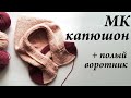 Мастер-класс капюшон \ + полый воротник \ кофта регланом с капюшоном \ УльянаChe