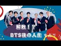 【BTS】が解散した後の人生を占ってみた。7人は将来何をしているのか?分かる限り鑑定してみた
