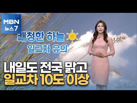 [뉴스7 날씨] 내일도 전국 맑고 일교차 10도 이상 [MBN 뉴스7]